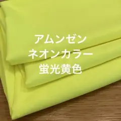 アムンゼン　ネオン　蛍光黄色ハギレセット