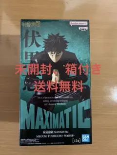新品未開封 呪術廻戦 MAXIMATIC 伏黒恵 フィギュア、箱付き