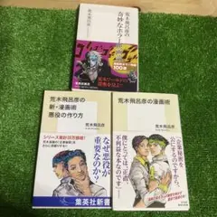 荒木飛呂彦の漫画術　他　3冊セット　新書　帯付　良品
