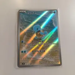 ゼニガメ AR スカーレット&バイオレット 強化拡張パック ポケモンカード15…