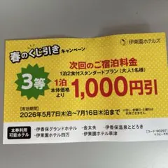 伊東園ホテルズ　1000円引宿泊券