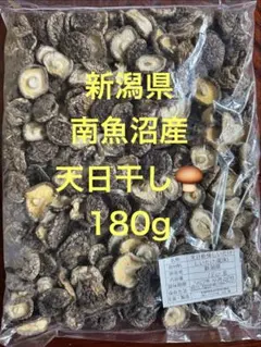新潟県産 天日干し椎茸180gのサムネイル