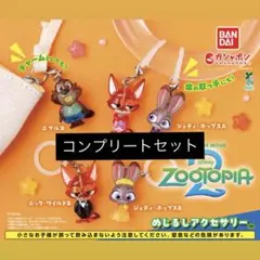 ズートピア2めじるしアクセサリー全５種　コンプリート