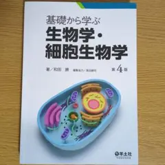 基礎から学ぶ生物学・細胞生物学 第4版