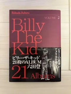【中古】 ビリー・ザ・キッド２１枚のＡＬＢＵＭ １/青泉社（千代田区）/六田登 六田登】ビリー・ザ・キッド 21枚のALBUM 第1巻/帯付き - メルカリ