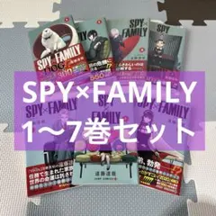 【送料込み】SPY×FAMILY　スパイファミリー1〜7巻セット 6・7巻未開封
