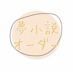 2025年最新】夢小説 オーダーの人気アイテム - メルカリ