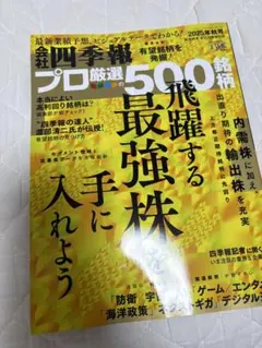 会社　四季報　プロ　秋号　2025年　プロ厳選500銘柄