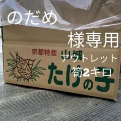 のだめ様専用　アウトレット2キロ箱込み