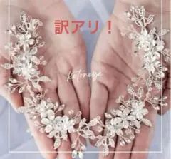訳アリ！　ヘッドドレス　アクセサリー　結婚式　発表会　ウェディング　髪飾り