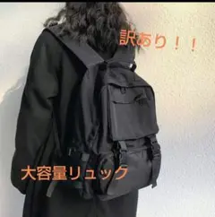 訳あり！大容量リュック バッグ 黒 ブラック 男女兼用 通学 A4