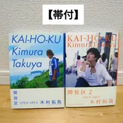 【帯付】開放区 1&2 木村拓哉 2冊セット