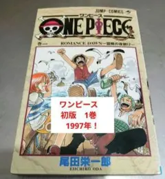 ワンピース 1巻 初版 1997年12月29日 第1刷発行 尾田栄一郎 - メルカリ