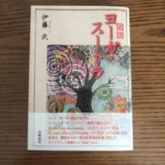 2025年最新】伊藤武 ヨーガの人気アイテム - メルカリ