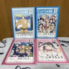 【小型送料値引】ラブライブ！ スクールアイドル学習帳 4冊セット