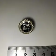 レトロ 執行委員 ピンバッジのサムネイル