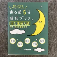 寝る前5分暗記ブック 中3高校入試　送料込み