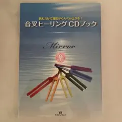 MIチュ―ナ― 528Hzプレミアム2本 +音叉2本、CD虹の瞑想法、書籍2冊
