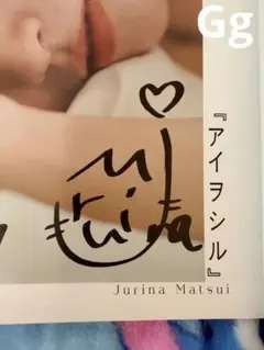 直筆サイン本】松井珠理奈 写真集『アイヲシル』 - メルカリ