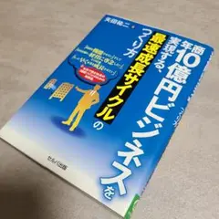 (美品)年商10億円ビジネスを実現する、最速成長