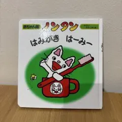 ノンタン はみがき はーみー