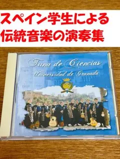 【超絶マニアック】スペイン グラナダ大学「Tuna de Ciencias」