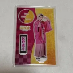 M!LK 佐野勇斗 アクリルスタンド FC限定 好きすぎて滅！ アクスタ M!LK 佐野勇斗 爆裂愛してる 好きすぎて滅 FC限定 プレミル限定