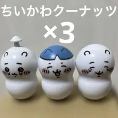 ちいかわ クーナッツ3種セット