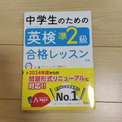 中学生のための英検準2級合格レッスン