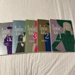 Paradise Kiss 全巻セット 矢沢あい