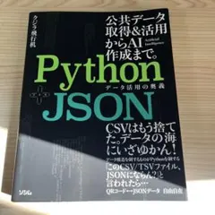 Python+JSON データ活用の奥義 クジラ飛行机のサムネイル