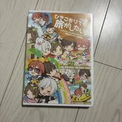 ひきこもりでも旅がしたい！ vol.5 ハワイ旅行編 DVD