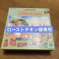 バウンシングバニーズ Hopp Hopp Häschen うさぎのニーノ