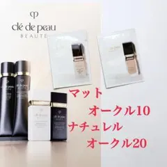 クレドポー ボーテ タンフリュイドエクラ マット オークル10 ナチュレル 等
