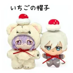 ✲10～12cm ホイップの帽子 1個 いちご ぬいぐるみ服 ぬい服