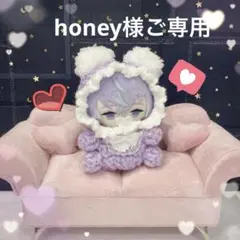 honey様ご専用ページ(⋆ᴗ͈ˬᴗ͈)”