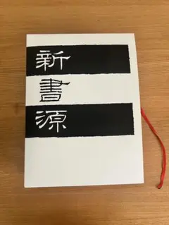 2026年最新】新書源の人気アイテム - メルカリ