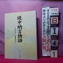 堤中納言物語 短編小説集　ビギナーズ・クラシック