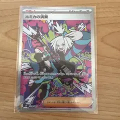 ホミカの演奏　sar　ニンジャスピナー　ポケモンカード