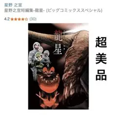 星野之宣短編集 龍星