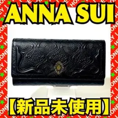 【新品未使用】ANNA SUI ノヴァ 財布 黒 被せ がま口
