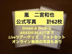嵐 二宮和也 公式写真 Liveフォトセット 62枚