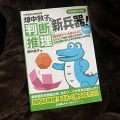 公務員試験 畑中敦子の判断推理・数的推理 2冊セット（新兵器