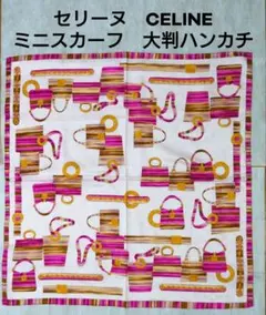 【レア新品】セリーヌ CELINE マカダム柄透かし＆バック柄 スカーフ ピンク