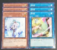 遊戯王OCGカード 「エフェクト・ヴェーラー」「調律」ノーマル各3枚ずつ