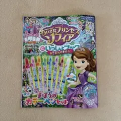 学研 ディズニー ちいさなプリンセスソフィア いっしょブック