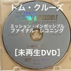 ミッション・インポッシブル ファイナル・レコニング［未再生DVD］トム・クルーズ