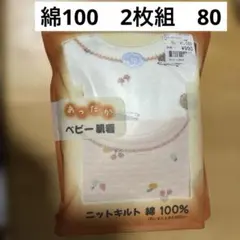 新品未使用　あったかベビー肌着　長袖　80センチ　2枚組綿100 % バースデイ