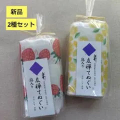 【新品・未開封品】 白雪ふきん　友禅手ぬぐい いちご柄 レモン柄 2種セット