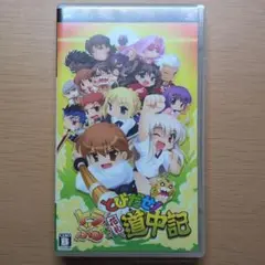 とびだせ!道中記 UMD